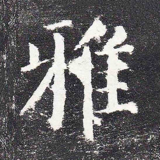 雅